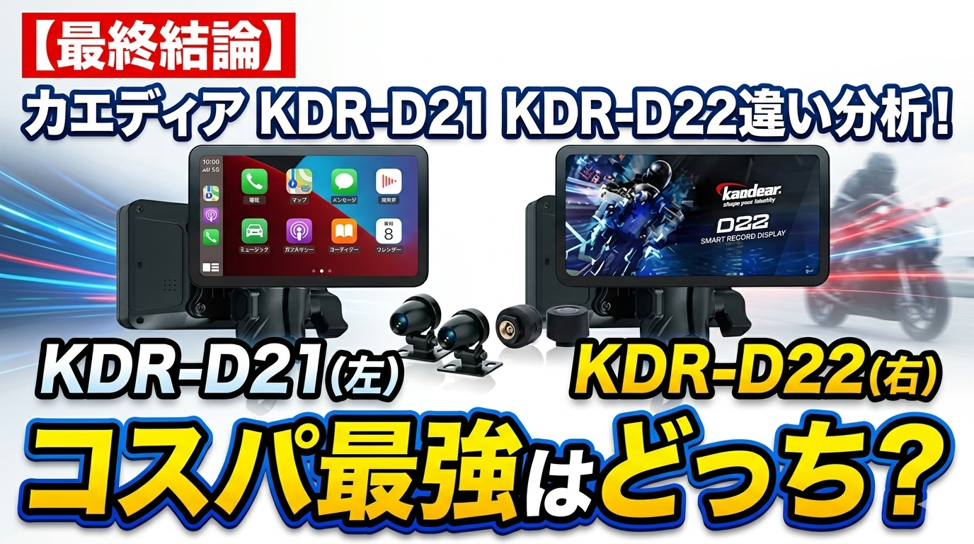 最終結論】カエディア KDR-D21 KDR-D22違い分析！コスパ最強はどっち