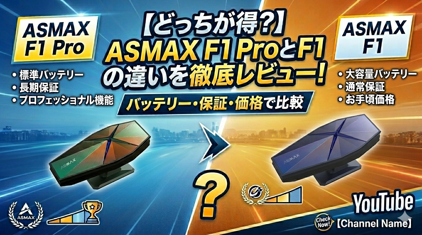 どっちが得？】ASMAX F1 ProとF1の違いを徹底レビュー！バッテリー 