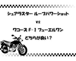 シュアラスター ループパワーショット vs ワコーズ F-1 フューエルワンどちらが良い？