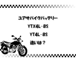ユアサバイクバッテリー YTX4L-BSとYT4L-BSの違いは？