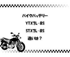 【失敗しない】バイクバッテリー YTX7L-BSとSTX7L-BS 違いは？どちらが良い？