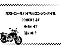 【どっちがいい？】カストロールバイク用エンジンオイルPOWER1 4TとActiv 4Tの違いは？