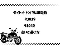 デイトナ バイクUSB電源 93039 93040 違いと選び方