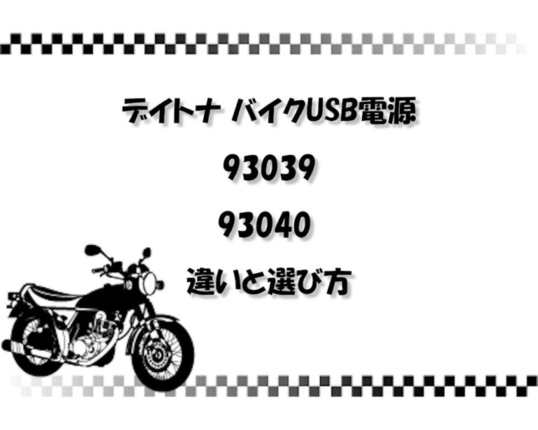【決定版】デイトナ バイクUSB電源 93039と93040 違いと選び方 - バイク好きおやじのバイクブログ