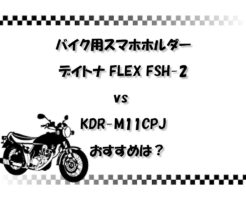【徹底比較】バイク用スマホホルダー デイトナ FLEX FSH-2 vs KDR-M11CPJ おすすめは？
