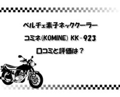 【バイク 熱中症対策】ベルチェ素子ネッククーラー コミネ(KOMINE) KK-923の口コミと評価は？
