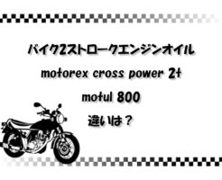 【どっちがいい？】バイク2ストロークエンジンオイル motorex cross power 2tとmotul 800の違いは？