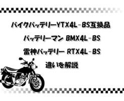【2025年最新】バイクバッテリーYTX4L-BS互換品 バッテリーマン BMX4L-BSと雷神バッテリー RTX4L-BS 違いを解説
