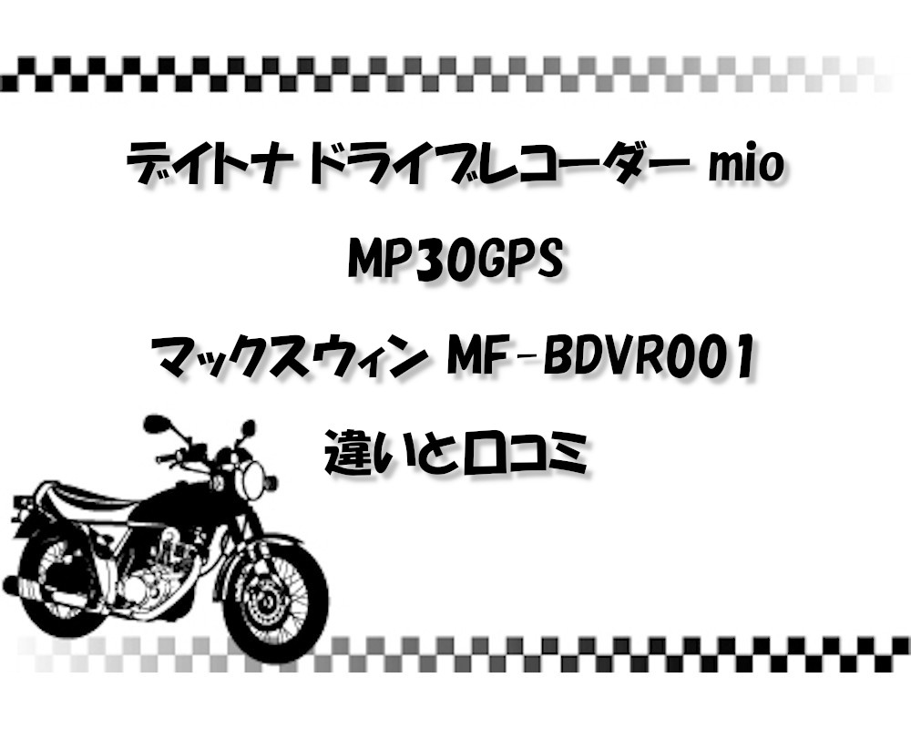 デイトナ ドライブレコーダー mio MP30GPSとマックスウィン MF-BDVR001 違いと口コミ