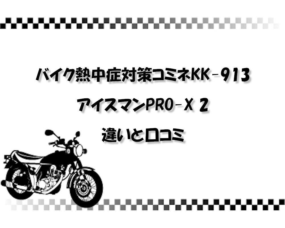 バイク熱中症対策コミネKK-913とアイスマンPRO-X 2の違いと口コミ