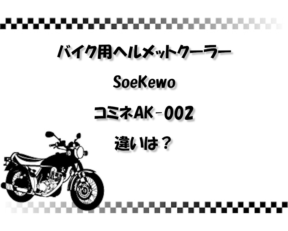 バイク用ヘルメットクーラーSoeKewoとコミネAK-002の違いは？
