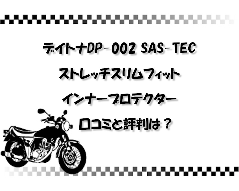 デイトナDP-002 SAS-TECストレッチスリムフィットインナープロテクター 口コミと評判は？