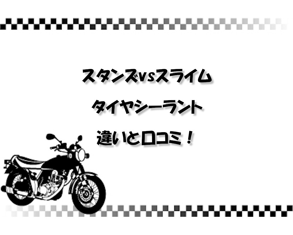 スタンズvsスライム タイヤシーラントの違いと口コミ！バイク乗りにおすすめはどっち？