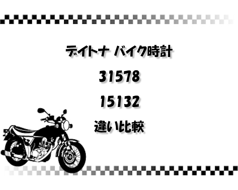 デイトナ バイク時計31578・15132の違い比較！電波防水機能とおすすめ