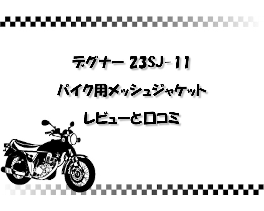 【夏の定番】デグナー23SJ-11 バイク用メッシュジャケット！ レビューと口コミ