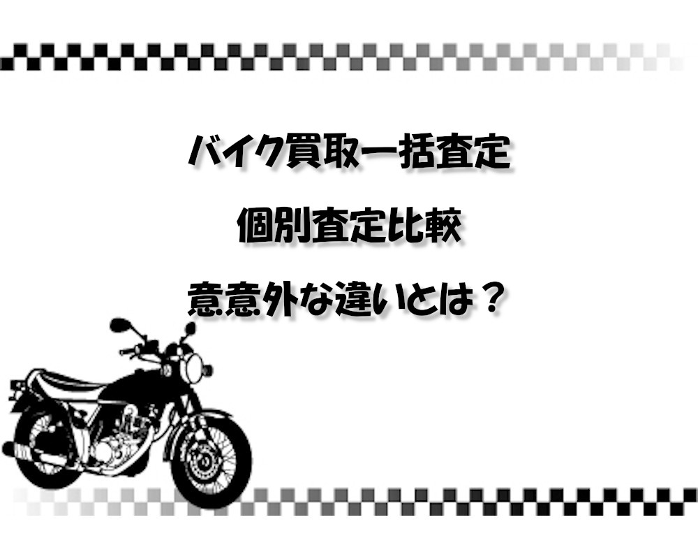 【本音レビュー】バイク買取一括査定と個別査定を比較したら意意外な違いが判明！
