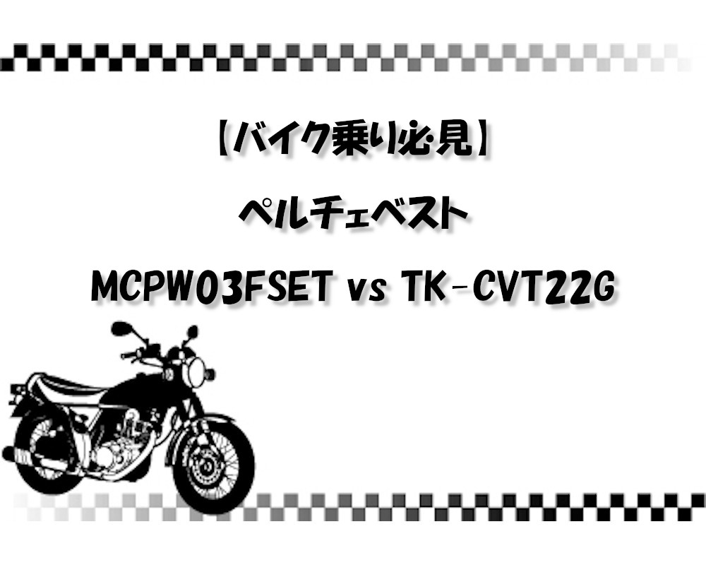 【バイク乗り必見】ペルチェベスト MCPW03FSET vs TK-CVT22G！コミネkk-913との比較も