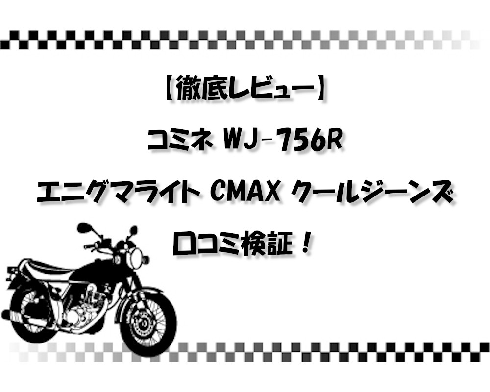 【徹底レビュー】コミネ WJ-756R エニグマライト CMAX クールジーンズ口コミ検証！普段着感覚で安全性も？