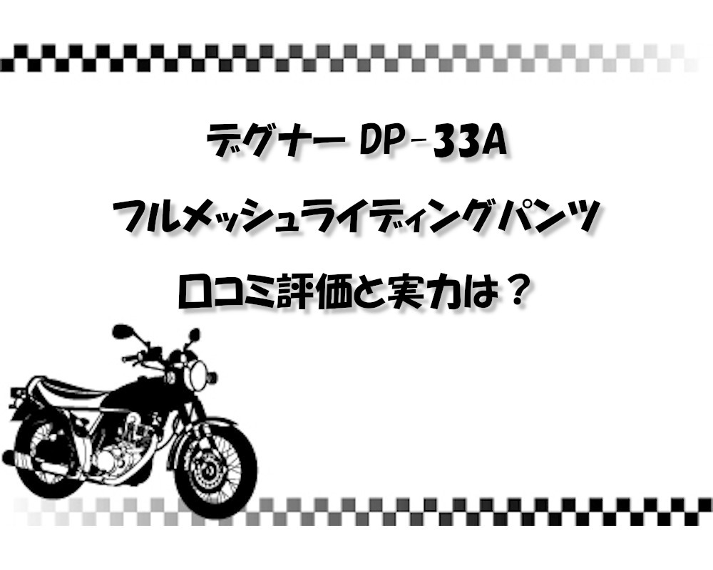 【徹底レビュー】デグナー DP-33A フルメッシュライディングパンツの口コミ評価と実力は？