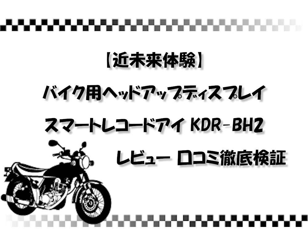 【近未来体験】バイク用ヘッドアップディスプレイ スマートレコードアイ KDR-BH2 レビュー 口コミ徹底検証