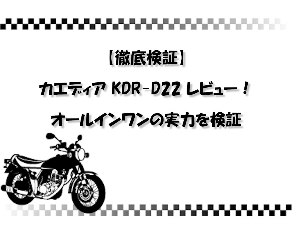 【徹底検証】カエディア KDR-D22 レビュー！オールインワンの実力を検証