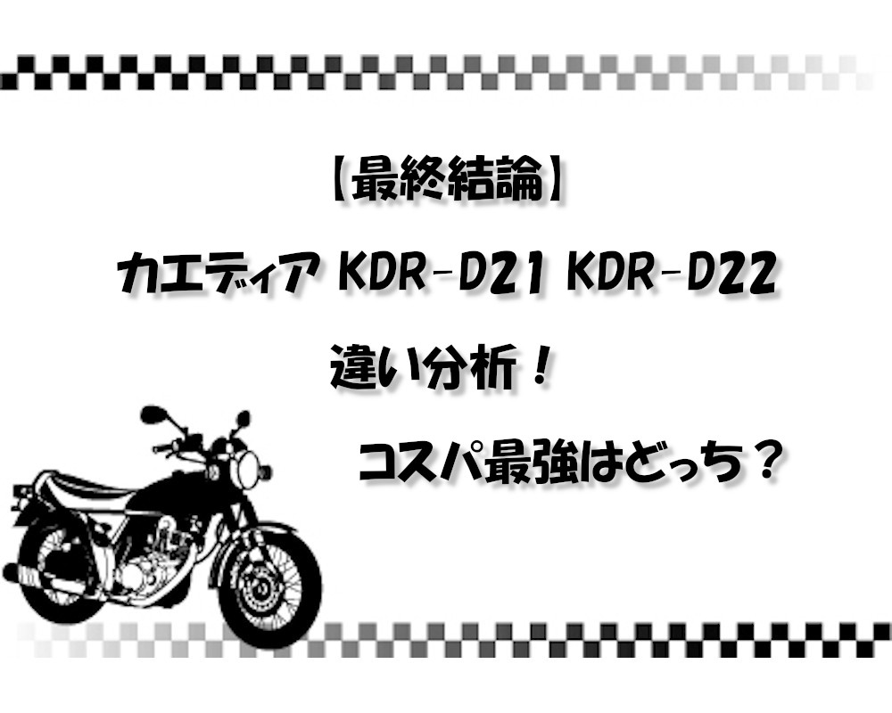 【最終結論】カエディア KDR-D21 KDR-D22違い分析！コスパ最強はどっち？