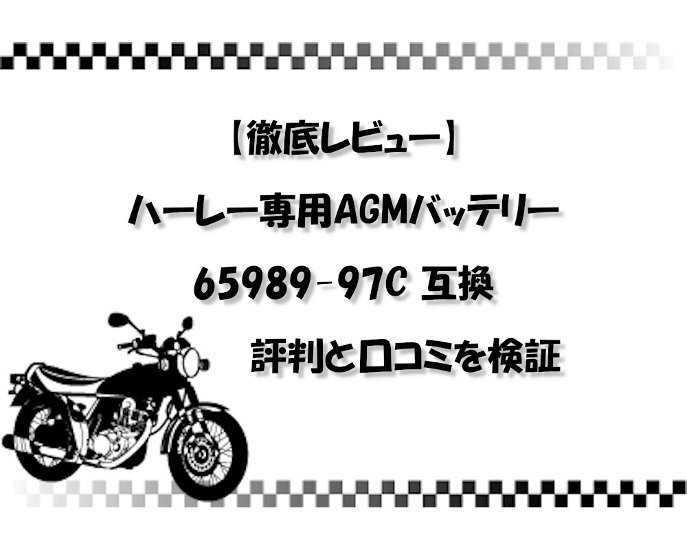 【徹底レビュー】ハーレー専用AGMバッテリー65989-97C 互換の評判と口コミを検証