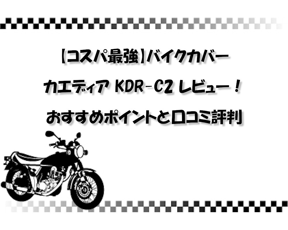 【コスパ最強】バイクカバー カエディア KDR-C2 レビュー！おすすめポイントと口コミ評判