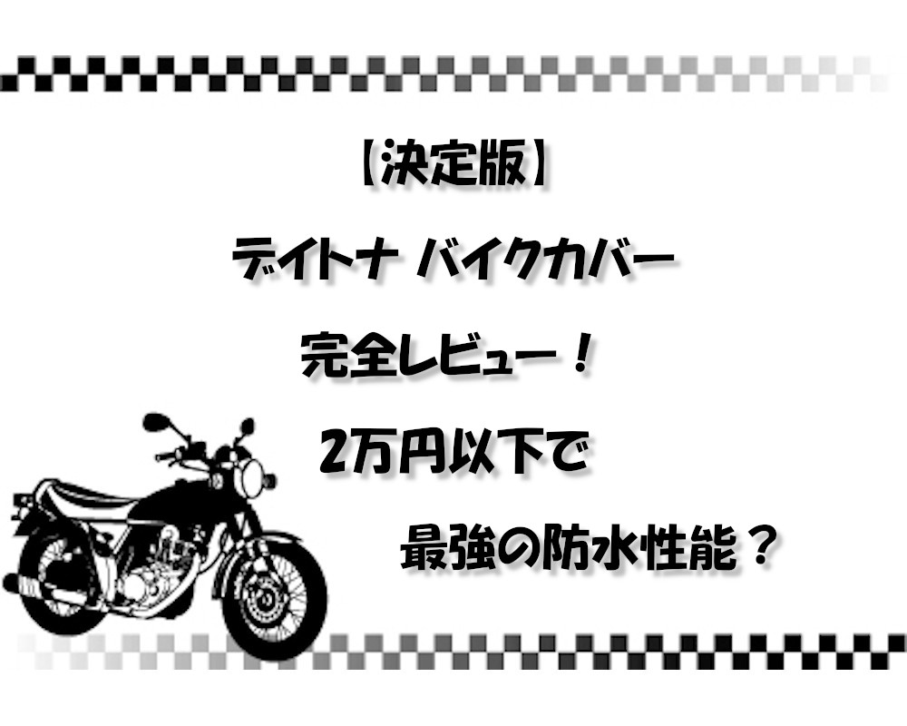 【決定版】デイトナ バイクカバー完全レビュー！2万円以下で最強の防水性能？
