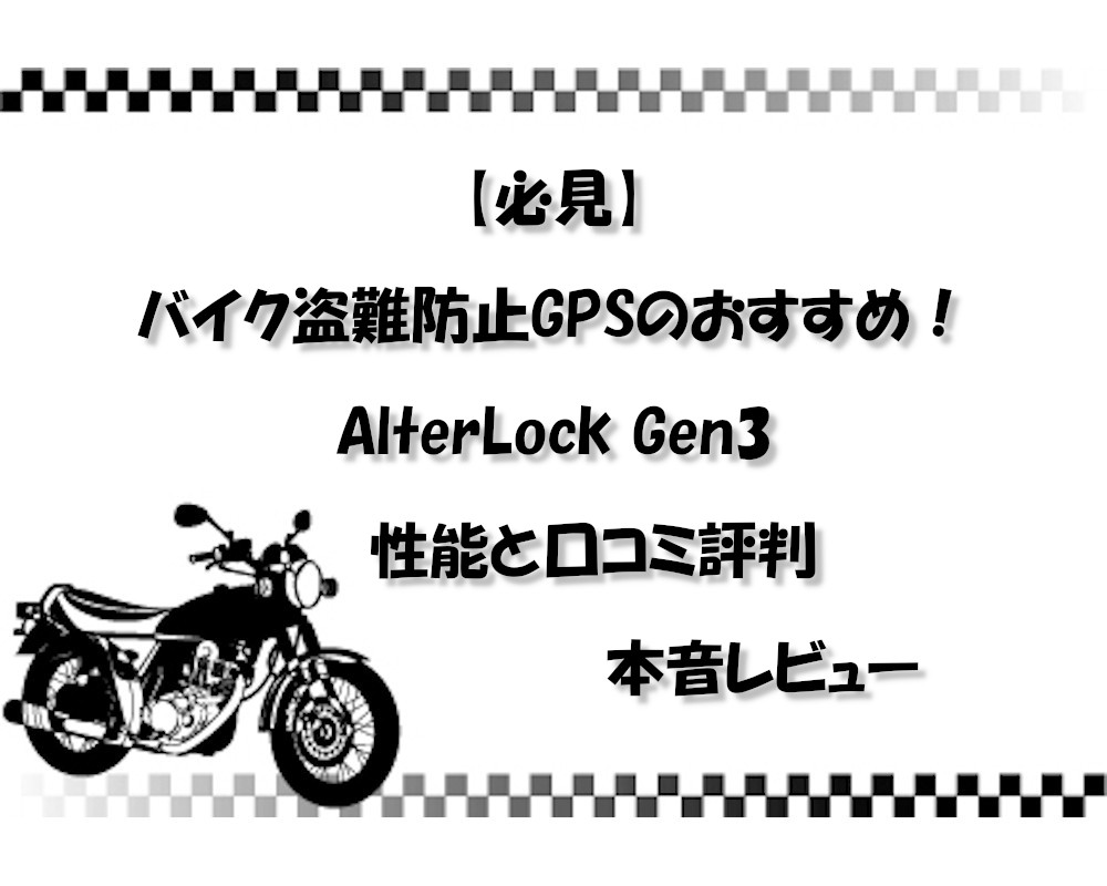 【必見】バイク盗難防止GPSのおすすめ！AlterLock Gen3の性能と口コミ評判を本音レビュー