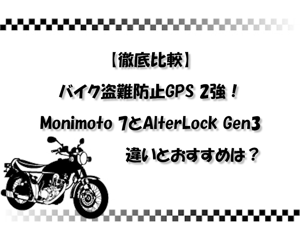 【徹底比較】バイク盗難防止GPS 2強！Monimoto 7とAlterLock Gen3の違いとおすすめは？