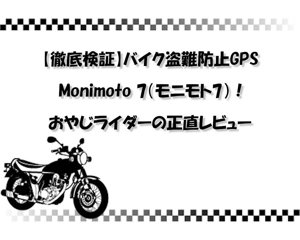 【徹底検証】バイク盗難防止GPS Monimoto 7（モニモト7）！おやじライダーの正直レビュー