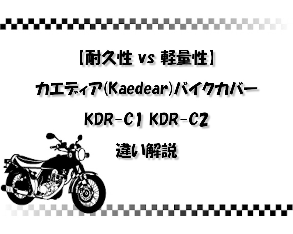 【耐久性 vs 軽量性】カエディア(Kaedear)バイクカバー KDR-C1 KDR-C2 違い解説