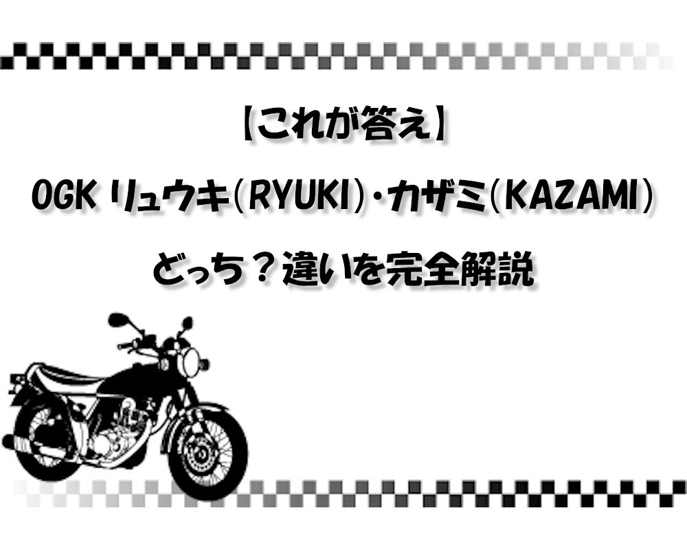 【これが答え】OGK リュウキ（RYUKI）・カザミ（KAZAMI）どっち？違いを完全解説
