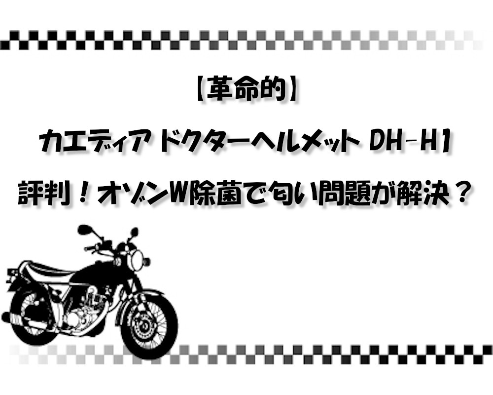 【革命的】カエディア ドクターヘルメット DH-H1 評判！オゾンW除菌で匂い問題が解決？