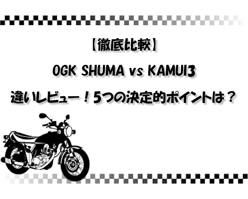 【徹底比較】OGK SHUMA vs KAMUI3の違いレビュー！5つの決定的ポイントは？