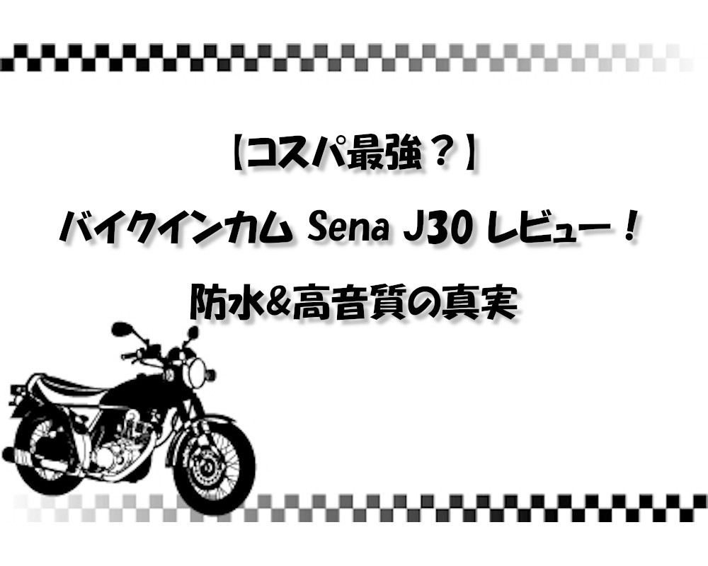 【コスパ最強？】バイクインカム Sena J30 レビュー！防水&高音質の真実
