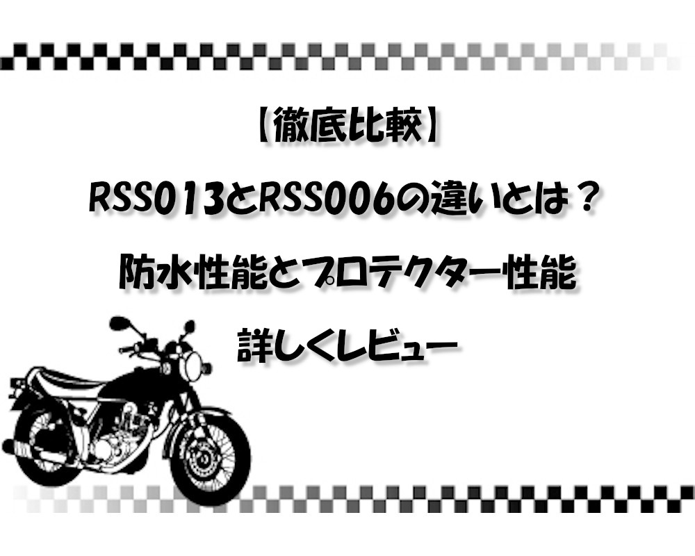 【徹底比較】RSS013とRSS006の違いとは？防水性能とプロテクター性能を詳しくレビュー