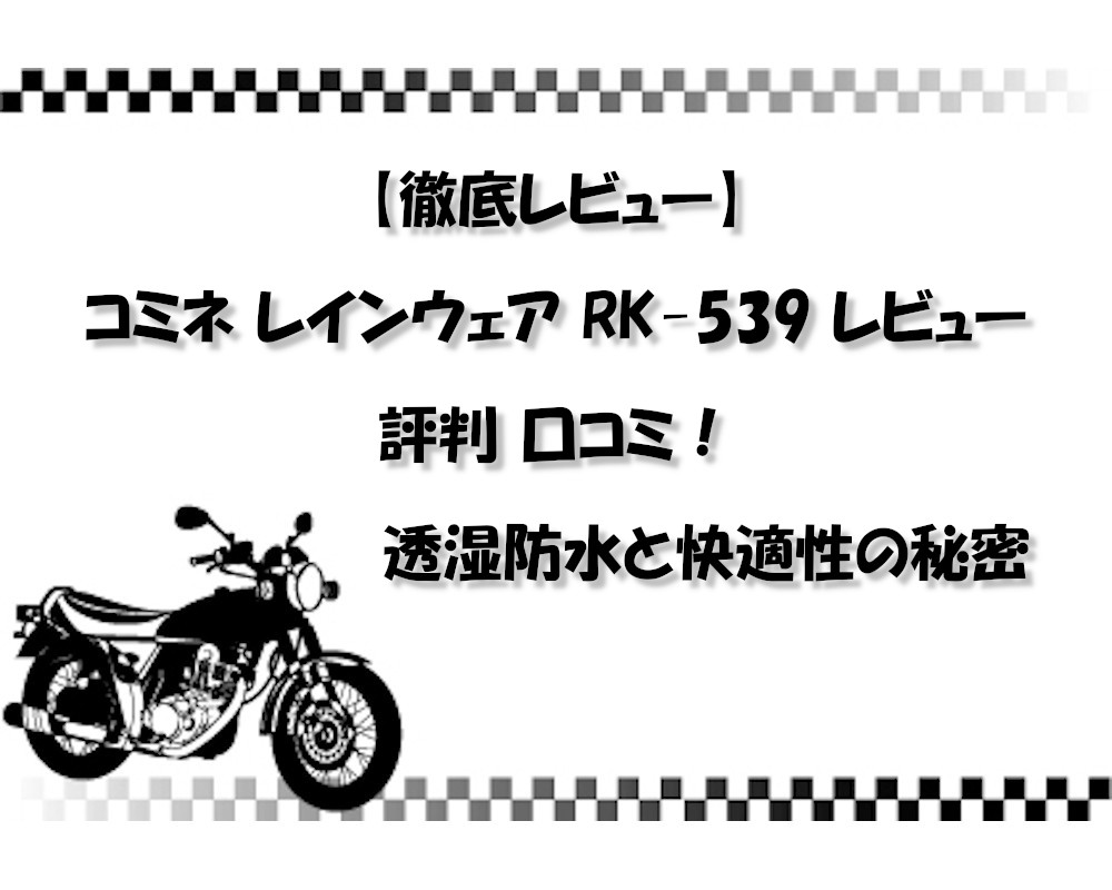 【徹底レビュー】コミネ レインウェア RK-539 レビュー 評判 口コミ！透湿防水と快適性の秘密