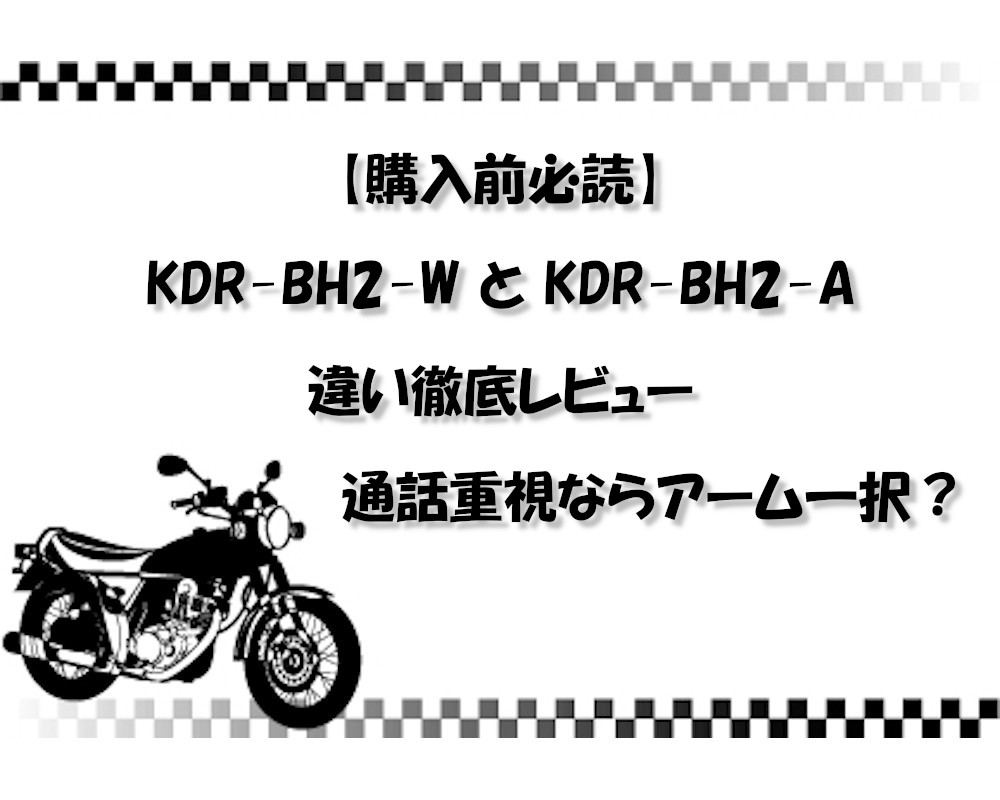 【購入前必読】KDR-BH2-W と KDR-BH2-A の違い徹底レビュー｜通話重視ならアーム一択？