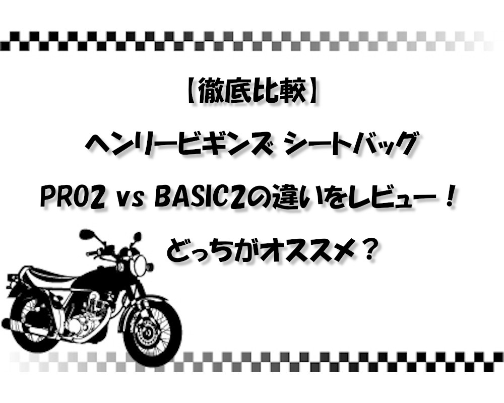 【徹底比較】ヘンリービギンズ シートバッグ PRO2 vs BASIC2の違いをレビュー！どっちがオススメ？