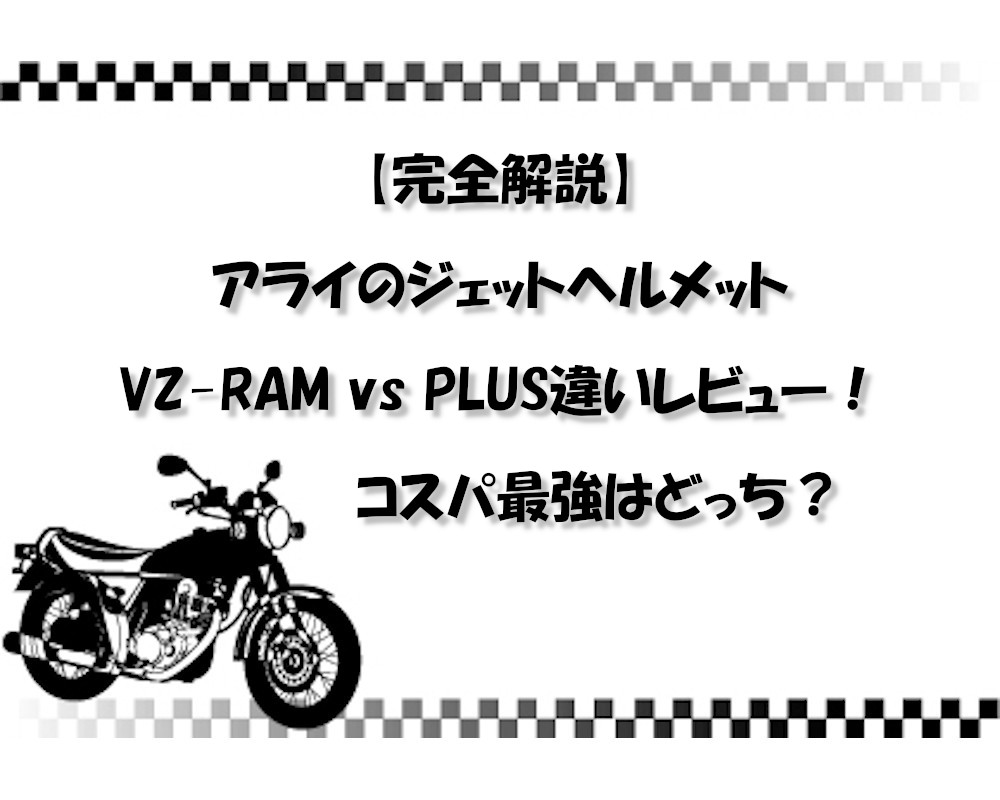 【完全解説】アライのジェットヘルメット VZ-RAM vs PLUS違いレビュー！コスパ最強はどっち？