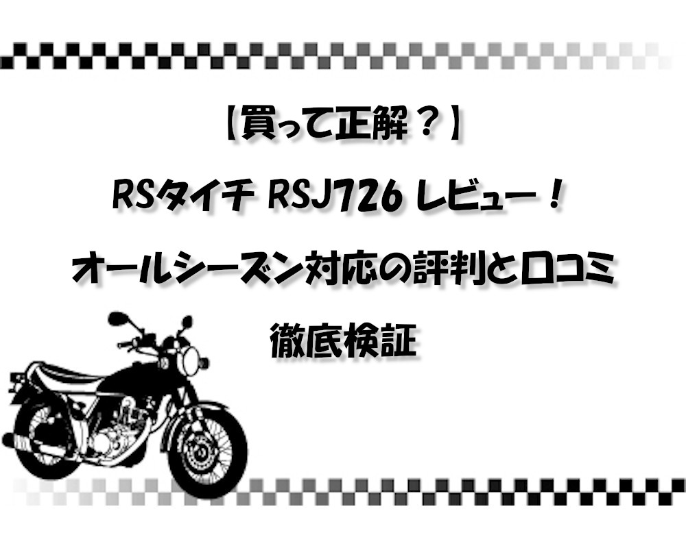 【買って正解？】RSタイチ RSJ726 レビュー！オールシーズン対応の評判と口コミを徹底検証