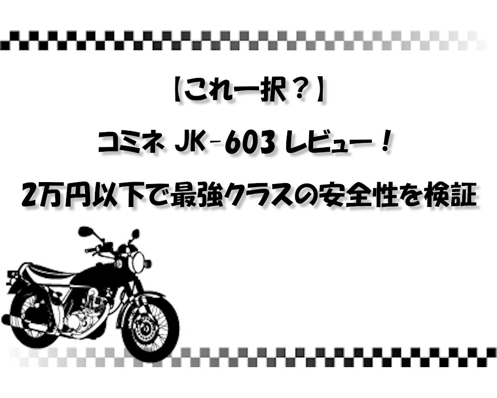 【これ一択？】コミネ JK-603 レビュー！2万円以下で最強クラスの安全性を検証
