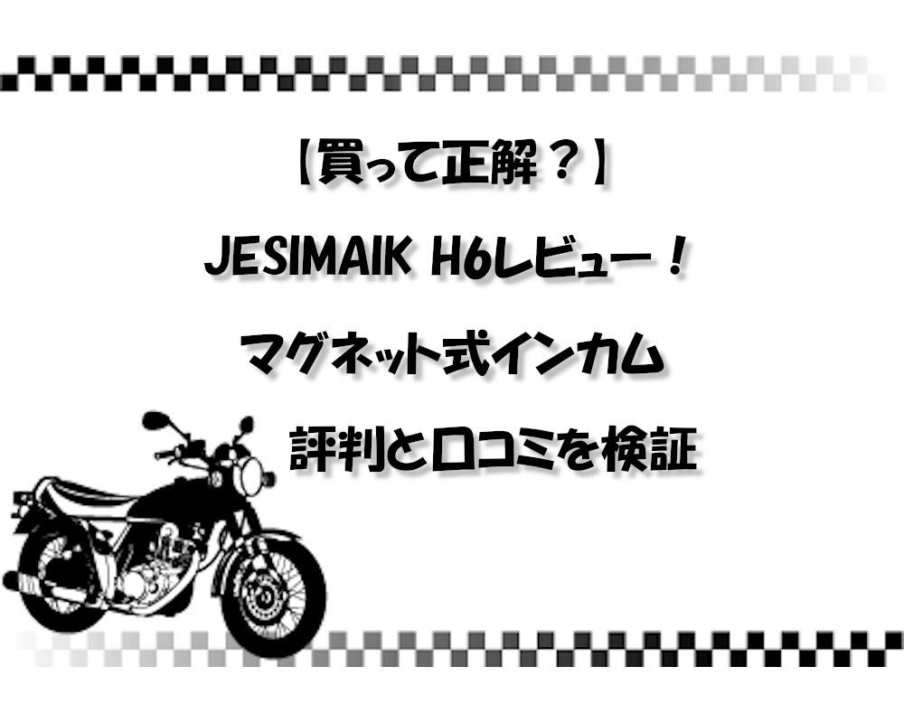 【買って正解？】JESIMAIK H6レビュー！マグネット式インカムの評判と口コミを検証