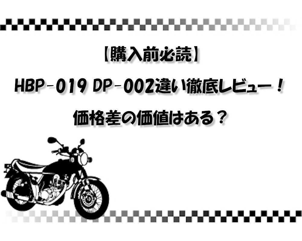 【購入前必読】HBP-019 DP-002違い徹底レビュー！価格差の価値はある？