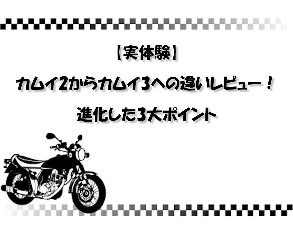 【実体験】カムイ2からカムイ3への違いレビュー！進化した3大ポイント