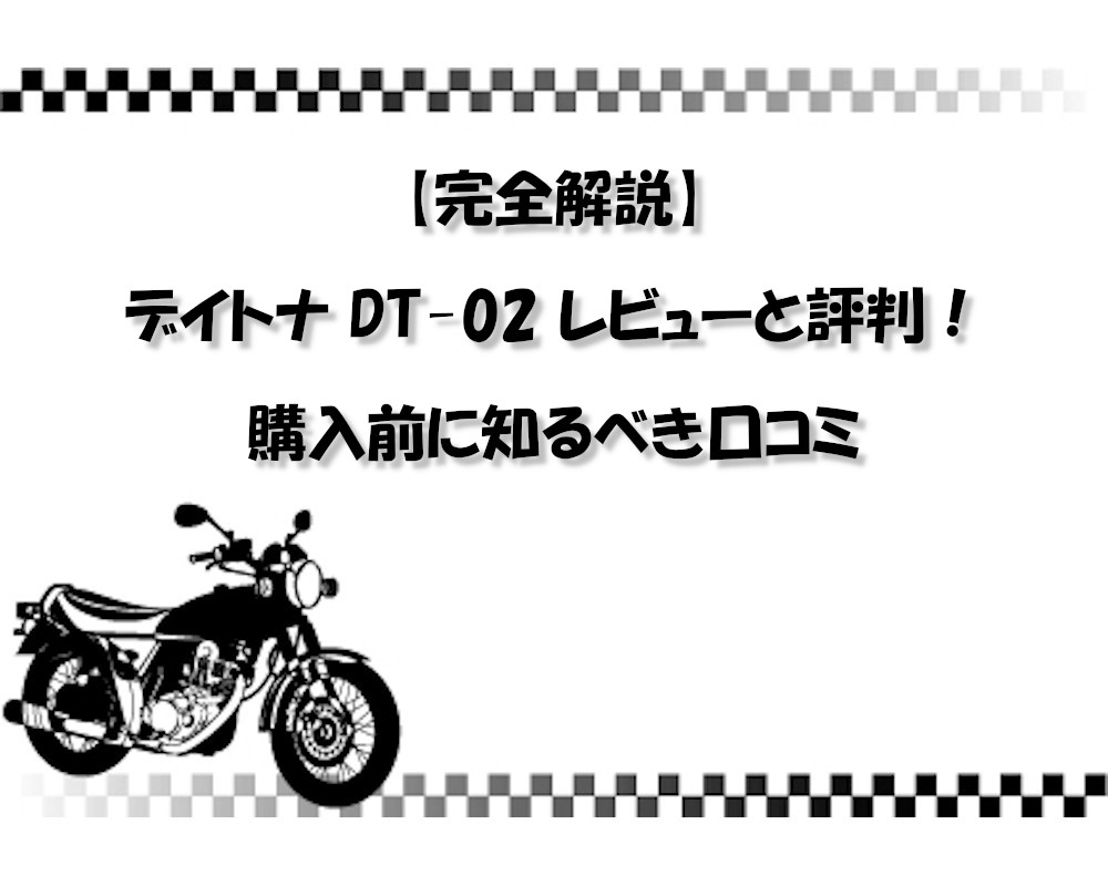 【完全解説】デイトナ DT-02 レビューと評判！購入前に知るべき口コミ