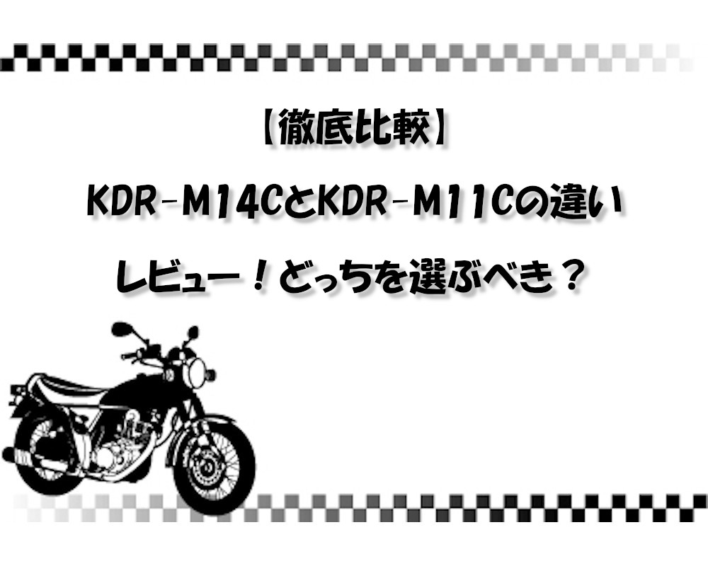 【徹底比較】KDR-M14CとKDR-M11Cの違いレビュー！どっちを選ぶべき？