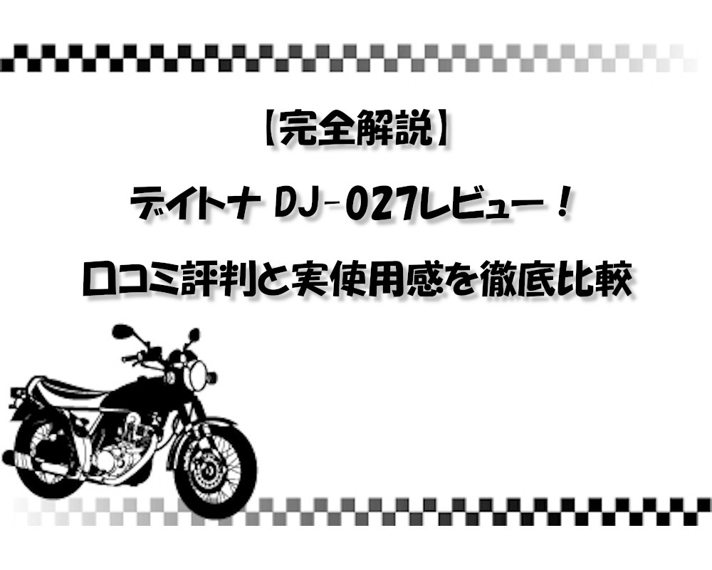 【完全解説】デイトナ DJ-027レビュー！口コミ評判と実使用感を徹底比較